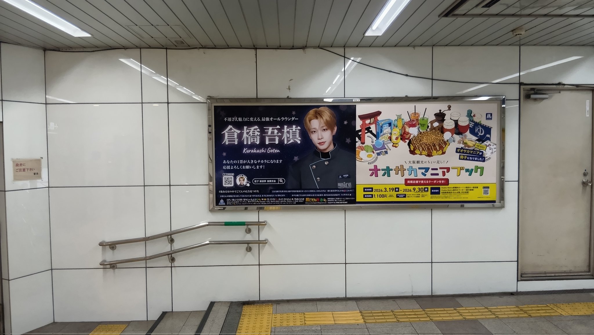 Osaka Metroに掲出された別の応援広告の事例