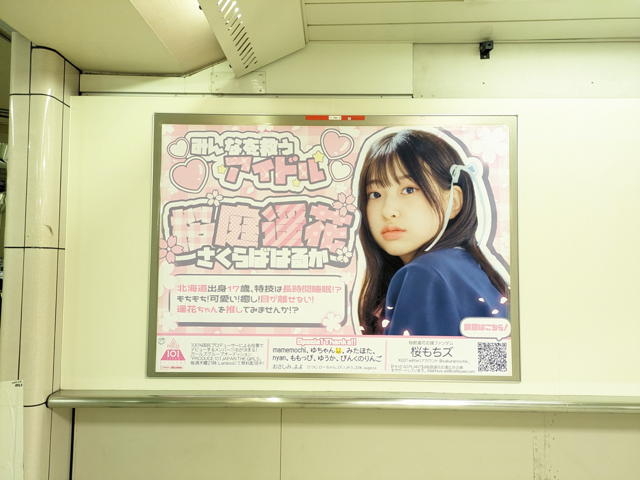 東京メトロ池袋駅に掲出された応援広告の事例